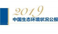 全文＋重点丨《2019年中国生态环境状况公报》印发